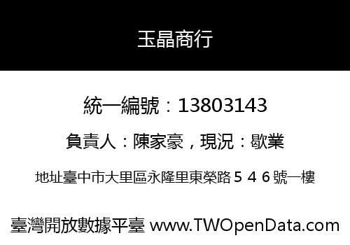 玉晶商行