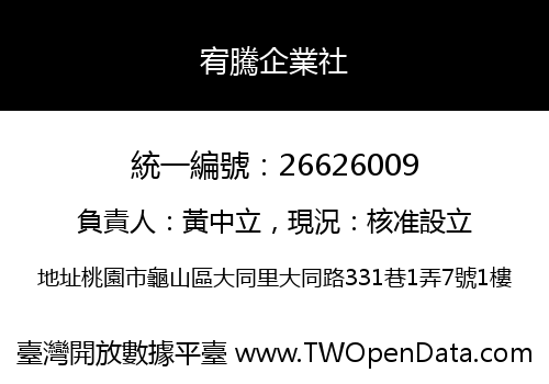 宥騰企業社