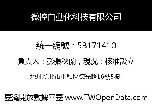 微控自動化科技有限公司