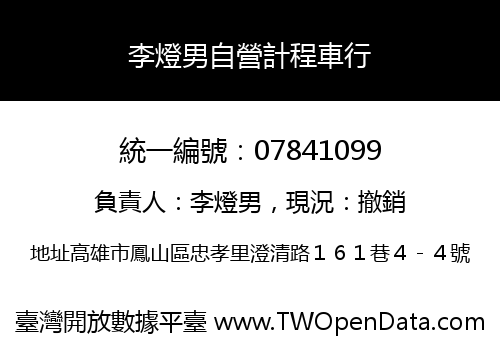 李燈男自營計程車行
