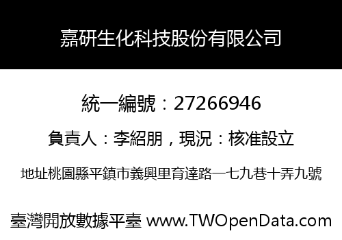 嘉研生化科技股份有限公司