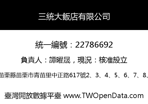 三統大飯店有限公司