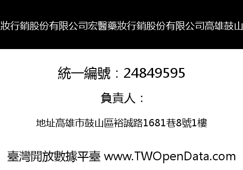 宏醫藥妝行銷股份有限公司宏醫藥妝行銷股份有限公司高雄鼓山分公司
