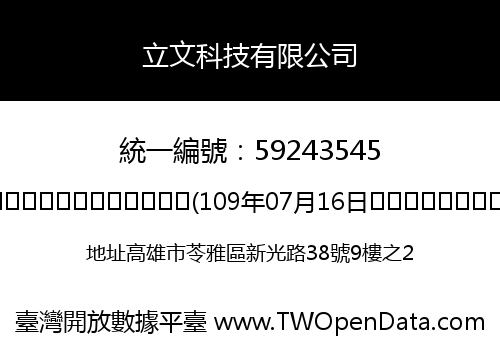 立文科技有限公司