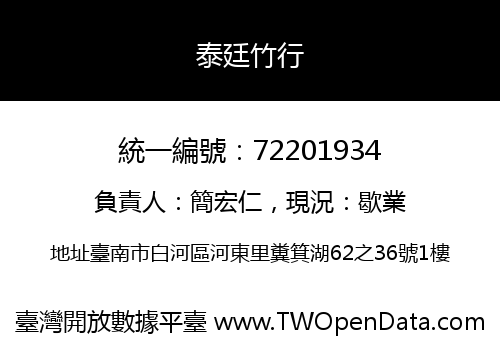 泰廷竹行