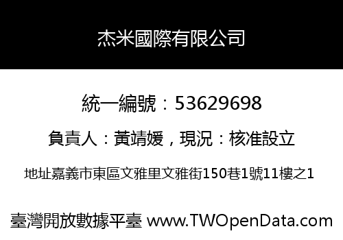 杰米國際有限公司