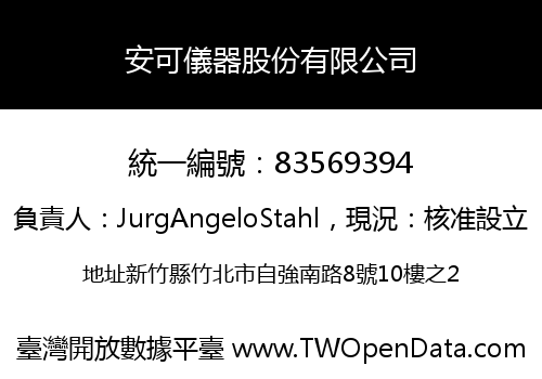 安可儀器股份有限公司
