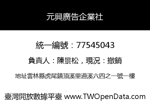 元興廣告企業社