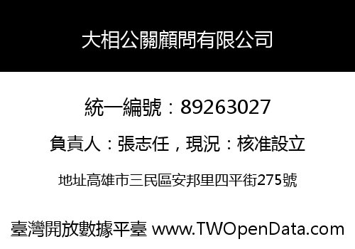 大相公關顧問有限公司