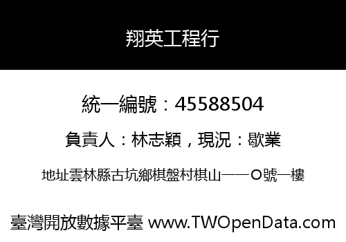翔英工程行