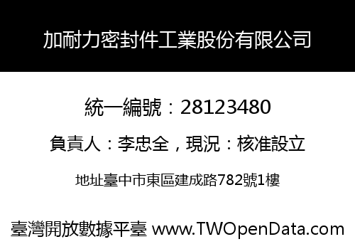 加耐力密封件工業股份有限公司