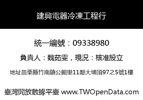 建興電器冷凍工程行