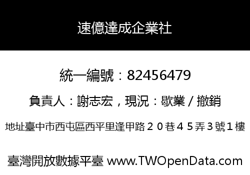 速億達成企業社