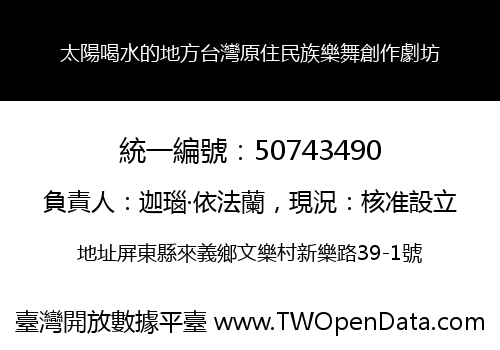 太陽喝水的地方台灣原住民族樂舞創作劇坊