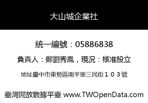 大山城企業社