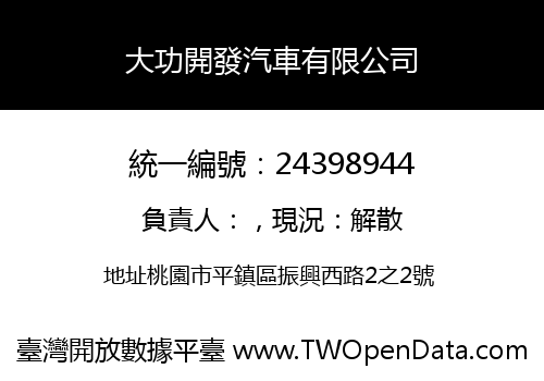 大功開發汽車有限公司