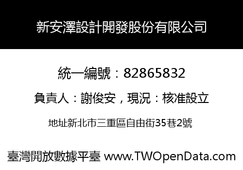 新安澤設計開發股份有限公司