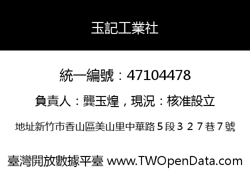 玉記工業社