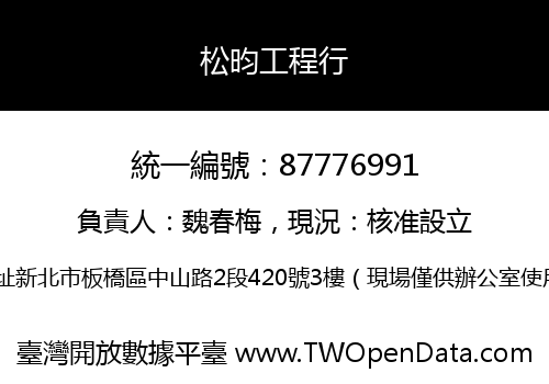 松昀工程行