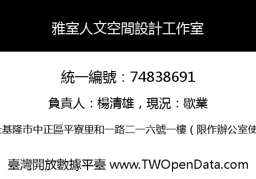 雅室人文空間設計工作室
