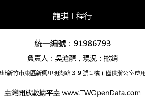 龍琪工程行