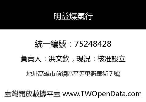 明益煤氣行