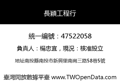 長穎工程行
