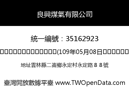 良興煤氣有限公司
