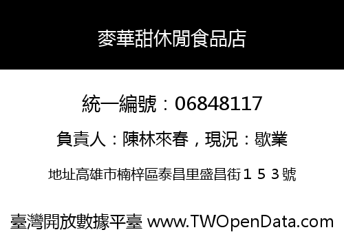 麥華甜休閒食品店