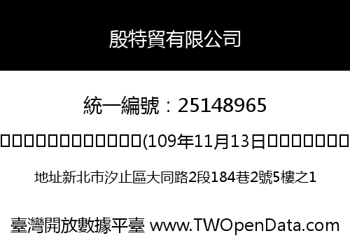 殷特貿有限公司
