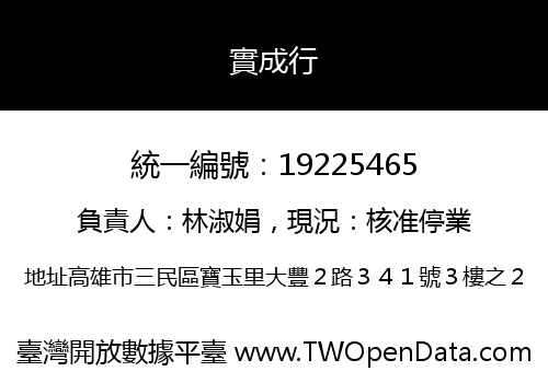 實成行