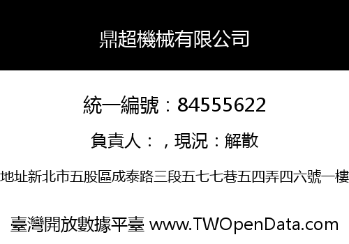 鼎超機械有限公司