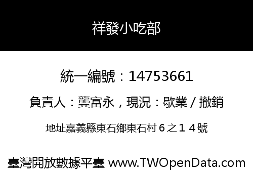 祥發小吃部