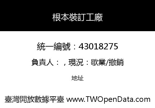 根本裝訂工廠