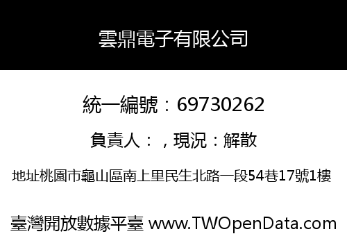 雲鼎電子有限公司