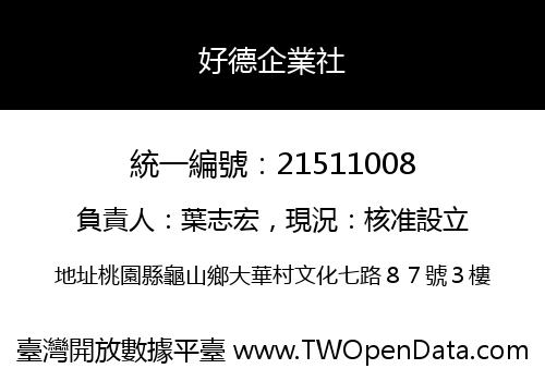 好德企業社