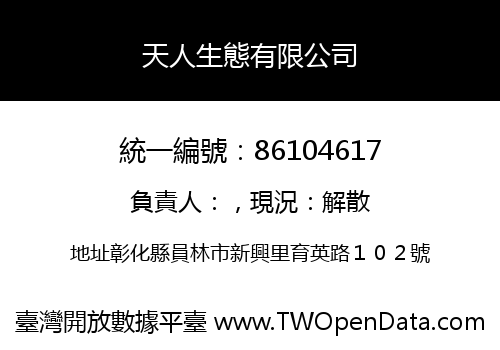 天人生態有限公司