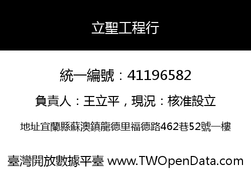 立聖工程行