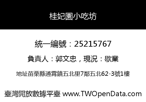 桂妃園小吃坊