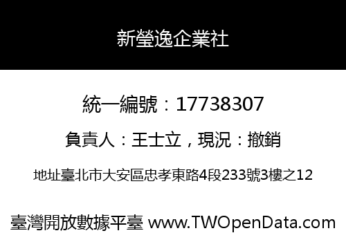 新瑩逸企業社