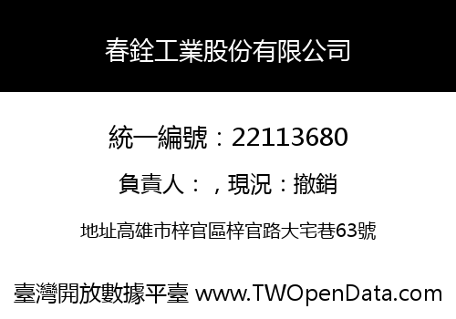 春銓工業股份有限公司