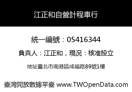 江正和自營計程車行