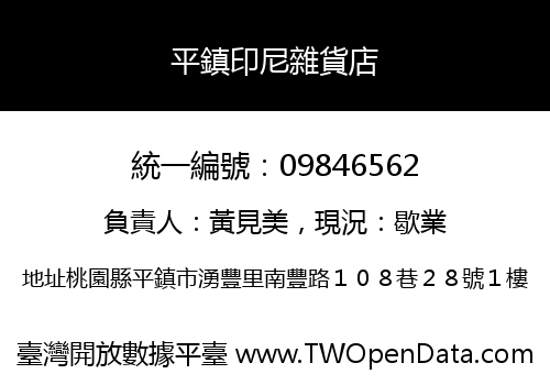 平鎮印尼雜貨店