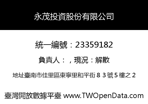 永茂投資股份有限公司