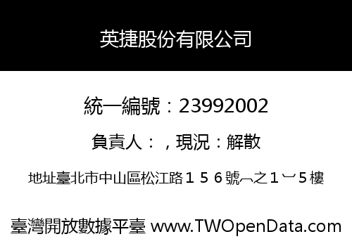英捷股份有限公司