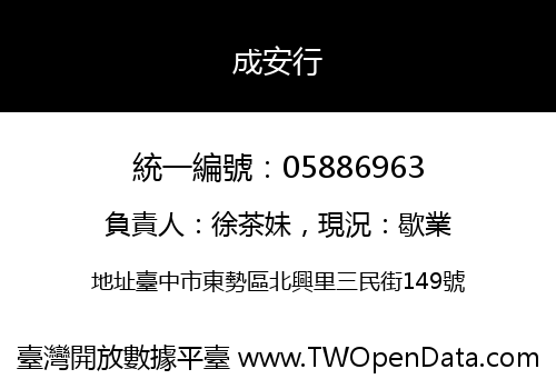 成安行