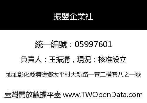 振盟企業社