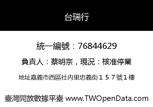 台瑞行