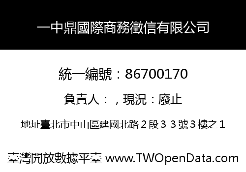 一中鼎國際商務徵信有限公司