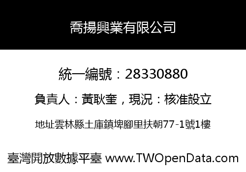 喬揚興業有限公司